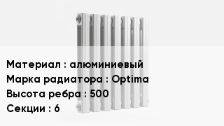 Алюминиевый радиатор алюминиевый Optima 500х6
